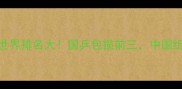 羽毛球女双世界排名大国乒包揽前三中国组合强势崛起