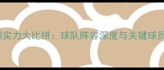 黄蜂vs太阳实力大比拼球队阵容深度与关键球员对决分析