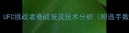 一龙北京站终极对决UFC挑战者赛战报及技术分析附选手数据及未来赛事展望