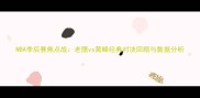 NBA季后赛焦点战老鹰vs黄蜂经典对决回顾与数据分析