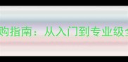 最新乒乓球底板选购指南从入门到专业级全附详细对比