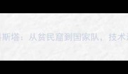巴西国脚若昂科斯塔从贫民窟到国家队技术流边锋的传奇之路
