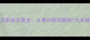 NBA球员职业发展全从青训到顶薪的7大关键阶段