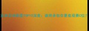 亚洲足球新星TOP10深度谁将承包你夏夜观赛C位