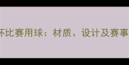 亚洲杯比赛用球材质设计及赛事影响