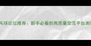 乒乓球论坛推荐新手必看的高质量交流平台测评