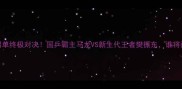 54届乒乓球男单终极对决国乒霸主马龙VS新生代王者樊振东谁将问鼎奥运之巅