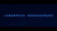 山东鲁能赛季球员全保级奇迹背后的黄金阵容