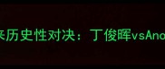 国际台球赛事迎来历史性对决丁俊晖vsAnotherOne巅峰之战
