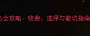 广州乒乓球单陪服务全攻略收费选择与避坑指南附最新价格表