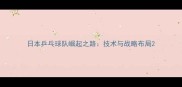 日本乒乓球队崛起之路技术与战略布局