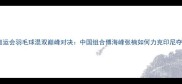 里约奥运会羽毛球混双巅峰对决中国组合傅海峰张楠如何力克印尼夺冠