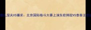 卡哈耶德扎涅夫VS播求北京国际格斗大赛上演东欧摔跤VS泰拳王世纪对决