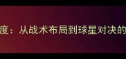 NBA战队深度从战术布局到球星对决的全面分析