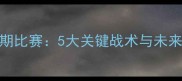 魔术师约翰逊深度湖人队近期比赛5大关键战术与未来展望值得球迷重点关注