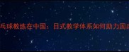日本乒乓球教练在中国日式教学体系如何助力国乒崛起