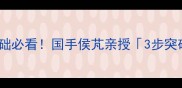 北京乒乓球零基础必看国手侯芃亲授3步突破法保姆级教程