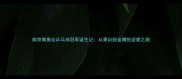 南京青奥会乒乓球冠军诞生记从青训到金牌的逆袭之路