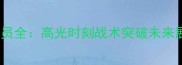 赛季广东宏远队球员全高光时刻战术突破未来展望附独家数据