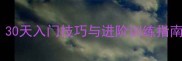 从零开始学羽毛球30天入门技巧与进阶训练指南附训练计划表