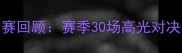 NBA历史经典比赛回顾赛季30场高光对决与赛季数据全
