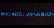 谭咏麟深度解读北京国安从歌坛巨星到足球文化推手
