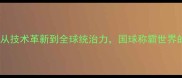 中国乒乓球队从技术革新到全球统治力国球称霸世界的六大核心密码