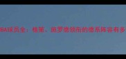 德国NBA球员全格策施罗德领衔的德系阵容有多强