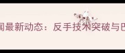 乒乓球国手孙闻最新动态反手技术突破与巴黎奥运备战全