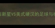 维埃拉VS基恩巴西新星VS美式硬汉的足球与橄榄球跨界对决深度