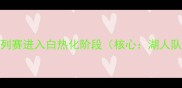 湖掘大战G5系列赛进入白热化阶段核心湖人队掘金队G5