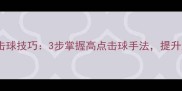 羽毛球旋转击球技巧3步掌握高点击球手法提升进攻爆发力