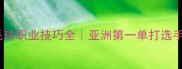 佐藤冴香羽毛球职业技巧全亚洲第一单打选手的进阶之路