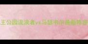 苏超焦点战女王公园流浪者vs马瑟韦尔最新阵容与历史对决回顾