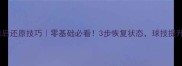 乒乓球拉球后还原技巧零基础必看3步恢复状态球技提升快人一步
