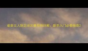 最新五人制足球比赛规则详解新手入门必看指南