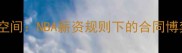 受限自由球员空间NBA薪资规则下的合同博弈与未来展望