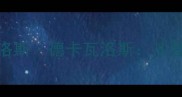 世界杯墨西哥队长卡洛斯德卡瓦洛斯从替补到领袖的成长之路