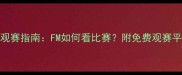 足球经理观赛指南FM如何看比赛附免费观赛平台推荐