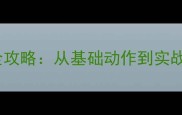 羽毛球网前技术全攻略从基础动作到实战技巧的进阶指南