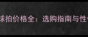 银河乒乓球拍价格全选购指南与性价比推荐