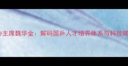 中国乒协主席魏华金解码国乒人才培养体系与科技赋能之路