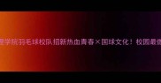 西安文理学院羽毛球校队招新热血青春国球文化校园最燃运动场