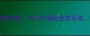 丹麦国家队球员身价总榜深度内马尔领衔全球顶流哈兰德创造历史纪录