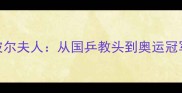 德国乒乓球传奇波尔夫人从国乒教头到奥运冠军的50年不老传奇