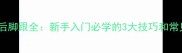 乒乓球站位后脚跟全新手入门必学的3大技巧和常见错误纠正