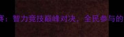 全国数独锦标赛智力竞技巅峰对决全民参与的创新体育盛事