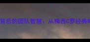 足球巨星进球后激动相拥背后的团队智慧从梅西C罗经典时刻看现代体育协作体系