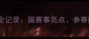 顺德国际龙舟赛赛事全记录届赛事亮点参赛队伍及社会影响深度