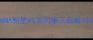 邱建良VS考菲尔中国MMA新星VS英国拳王巅峰对决谁会登顶格斗界